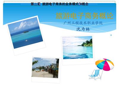 旅游電子商務(wù) 核心概念、業(yè)務(wù)模式與行業(yè)實(shí)踐